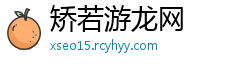 矫若游龙网